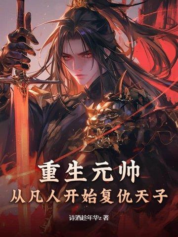 重生元帅夫人是丧尸有声