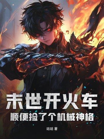 顺便捡了个机械神格起点