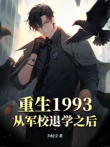 从军校退学的我们