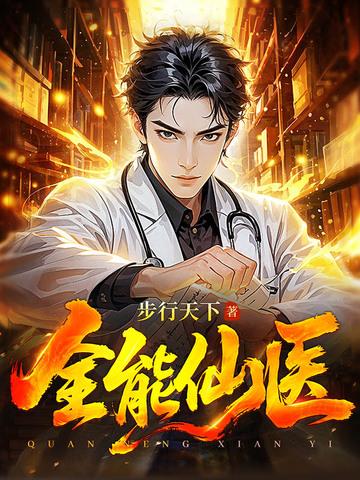 全能仙医笔趣阁