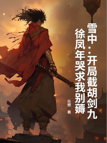 雪中悍刀行徐凤年跌入伪指玄