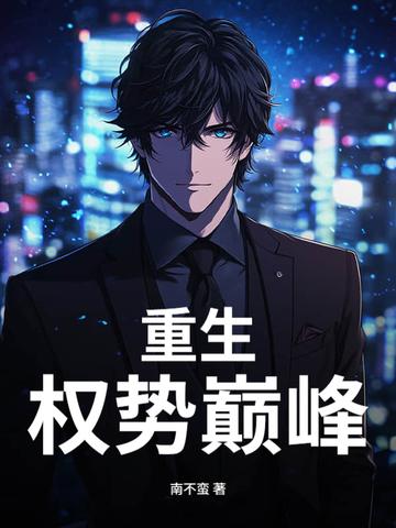 重生权势巅峰南不蛮