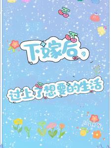 下嫁以后格格党