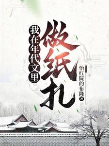 我在年代文里做纸扎TXT资源