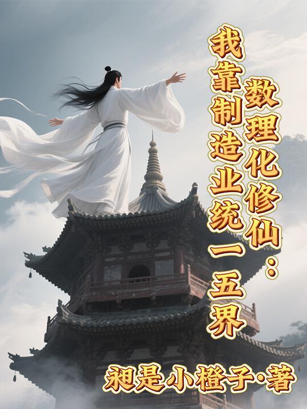 用数理化修真的