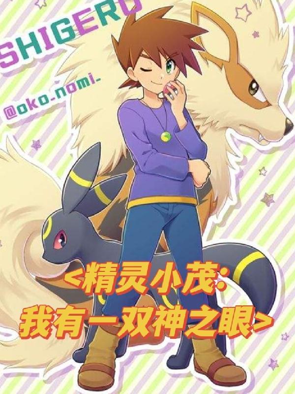 精灵之我是小茂