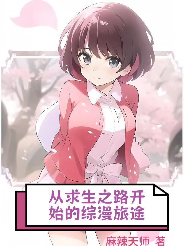 从求生之路开始的综漫旅途飞卢