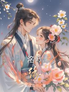 洺舒缘顾思洺和蔺舒有孩子吗