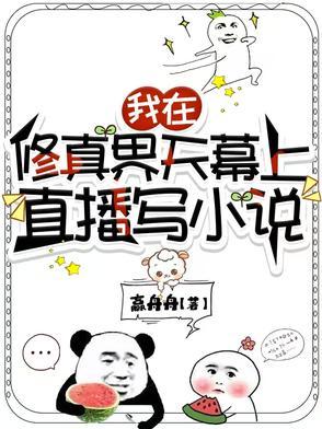 全修真界的人都在觊觎我全文免费阅读