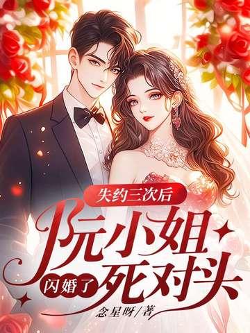 阮小姐又上热搜了免费阅读