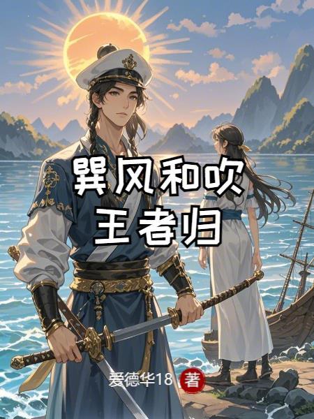 巽风吹来气太和