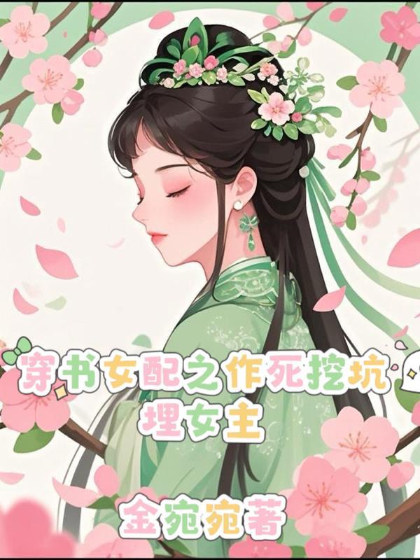 穿书作死女配综艺娱乐圈