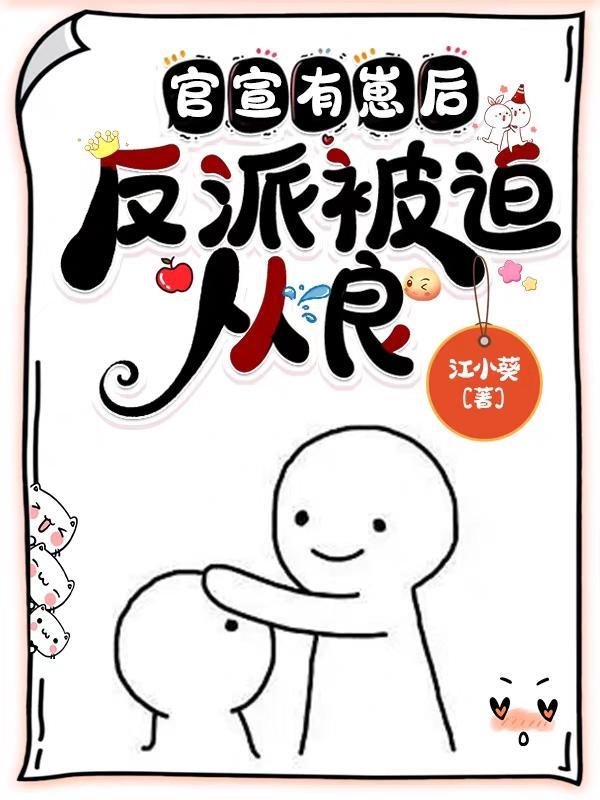 官宣有崽后反派被迫从良 江小葵