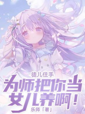 徒儿为师死后你要替为师守墓五年是什么