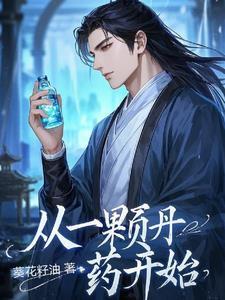 主角是一颗丹药的