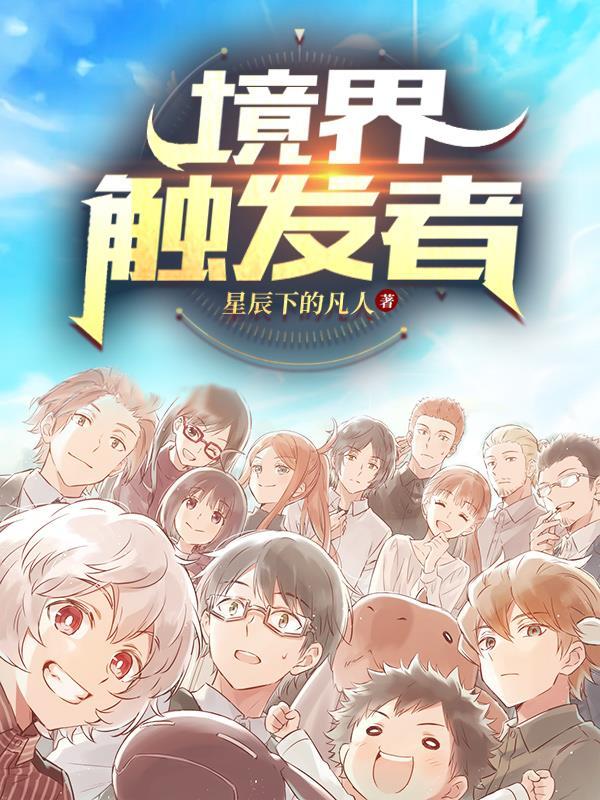 境界触发者原创集数
