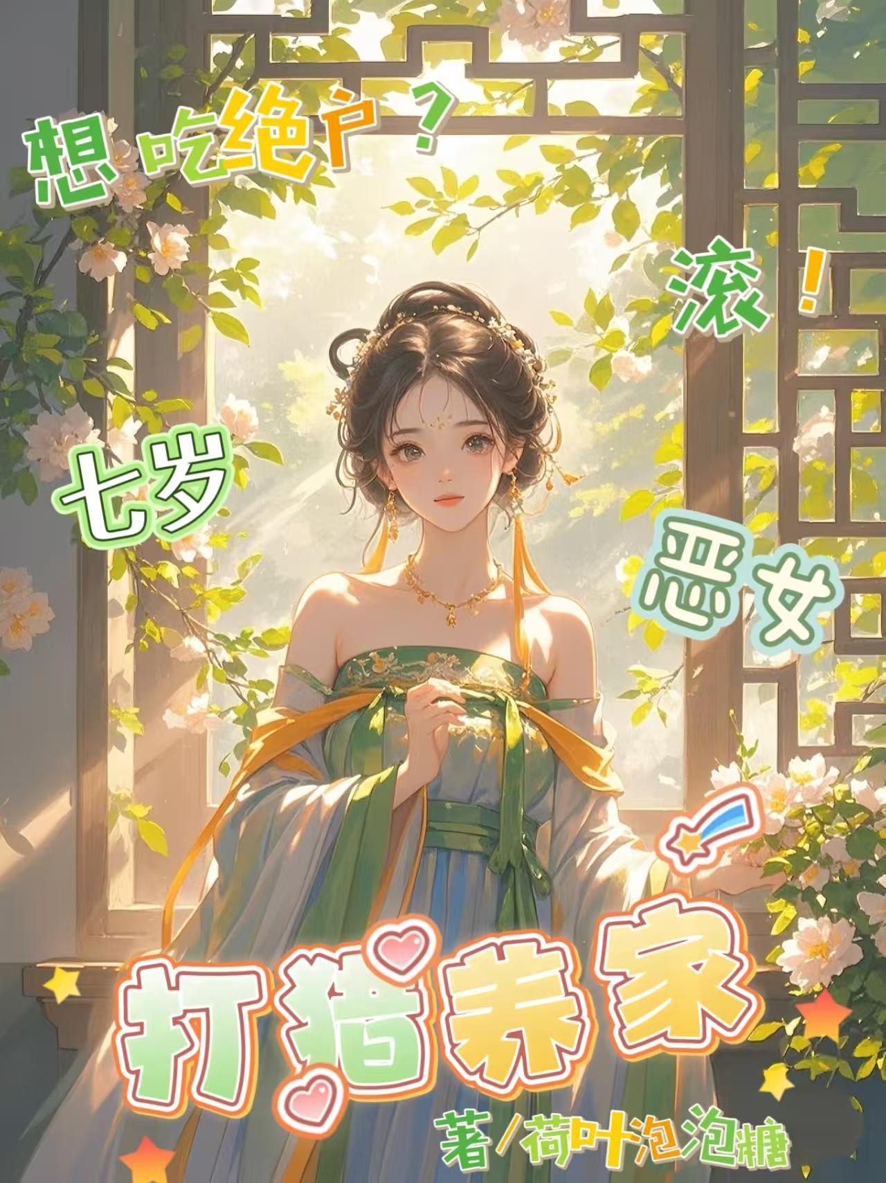 想吃绝户滚七岁恶女打猎养家全文免