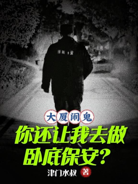 去大厦当保安的恐怖