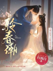 聆春潮行夜白笔趣阁免费版