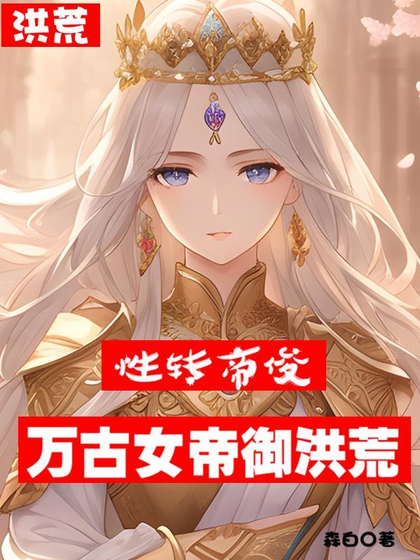 穿越洪荒变身女帝