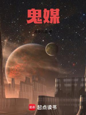 鬼媒人免费阅读