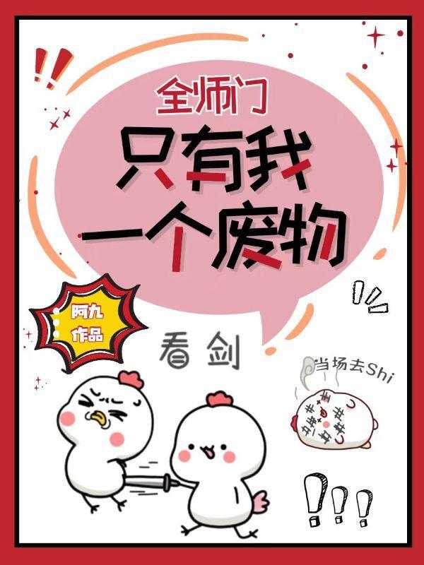 全师门只有我一个废物颜清夕