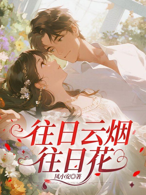 往日云烟往日花20章