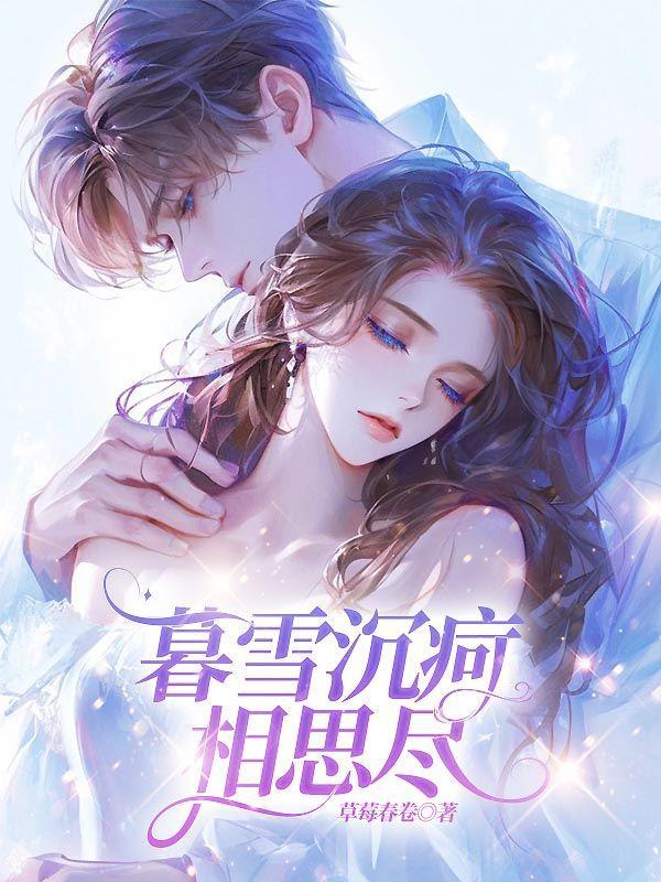 暮雪沉疴相思尽21章免费阅读