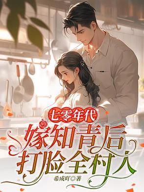 七十年代嫁知青叶苗苗