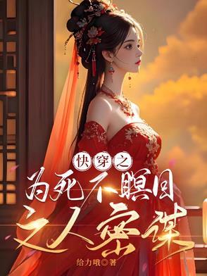 快穿之为死不瞑目之人密谋类似