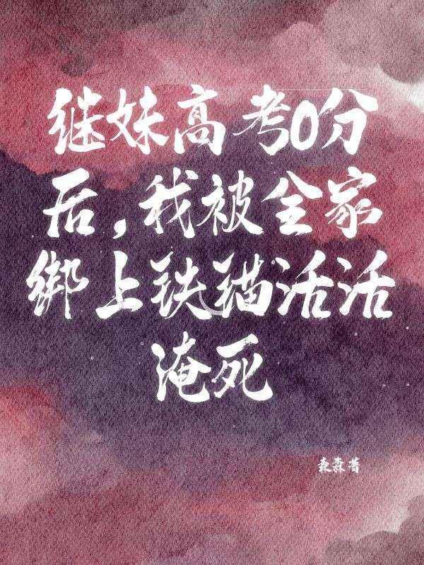 女主高考志愿被继妹改了