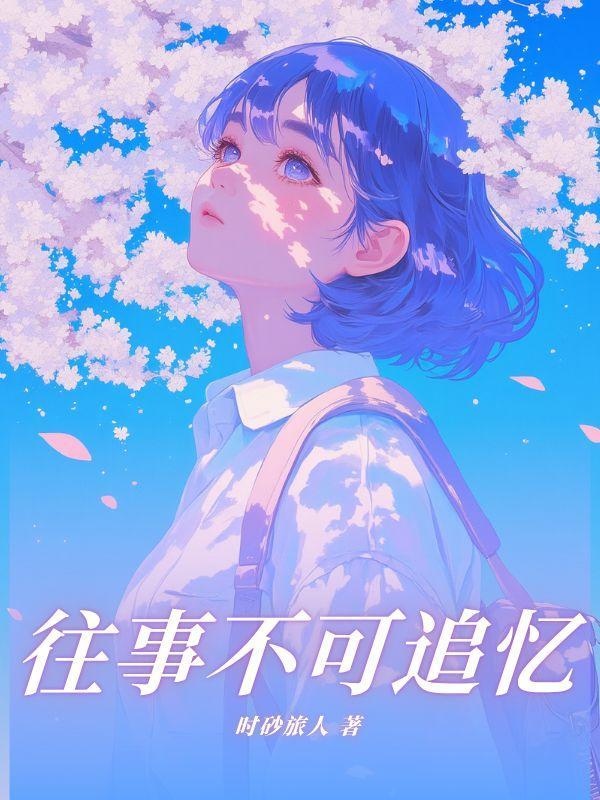 往事不可追忆只是当时已惘然