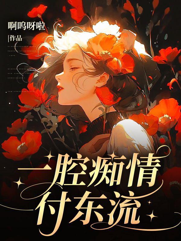 一腔情意付东流