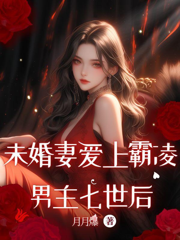 未婚妻爱上霸凌男主七世后免费阅读