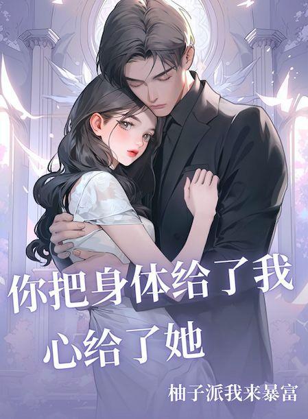 把你的身体交给我