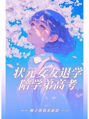 状元女友退学陪学弟高考 高依依万天宇何愿