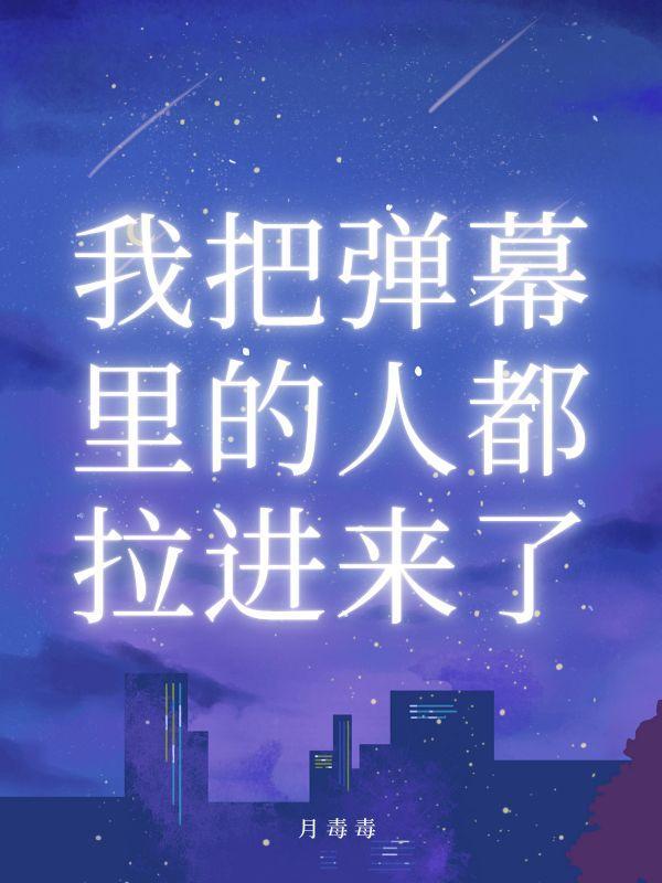 把弹幕炸掉是什么意思