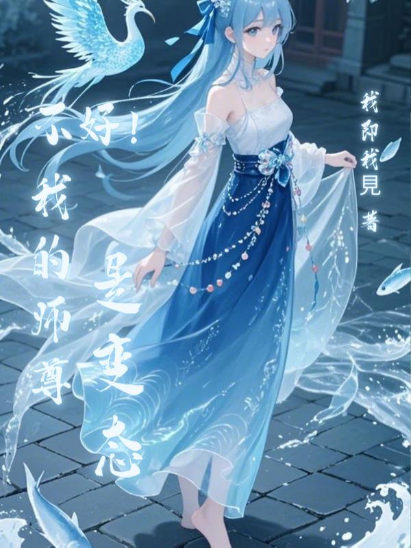 我的师尊不正经【耽】