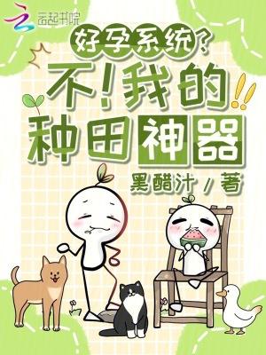 好孕系统?不!我的种田神器免费阅读