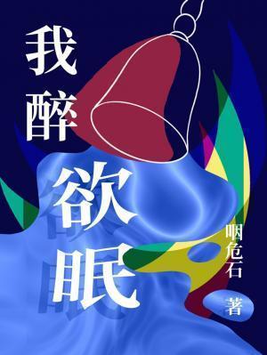 我醉欲眠卿且去明朝有意抱琴来表达诗人怎样的感情