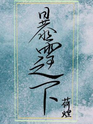 暴雪之下by荷煜