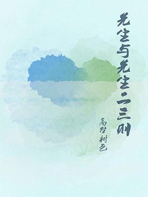 先生与先生二三则txt