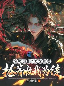 穿成绝色师尊