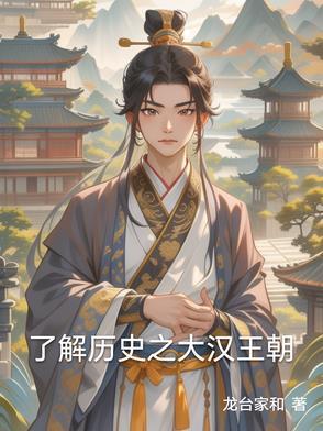 大汉王朝历史剧