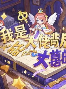 女尊之我就是大佬