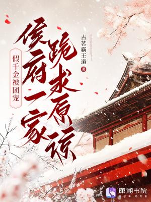 侯府一家跪求原谅全文