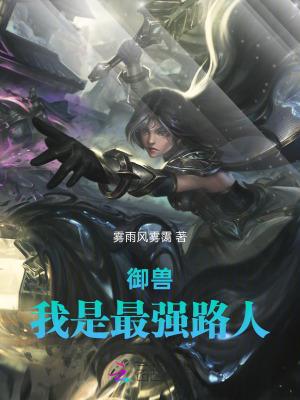 最强御兽师飞卢