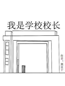 我是校长作文500字