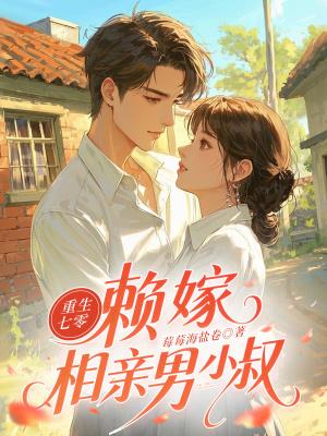 重生七零相亲相错人