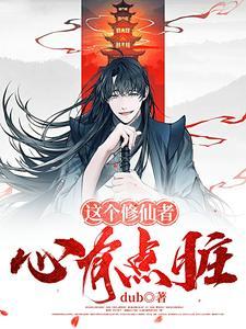 修仙主打一个三观百科